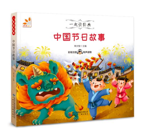 中国节日故事--一起读经典丛书 商品图0