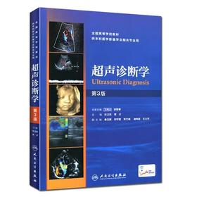 人卫正版超声诊断学第3版第三版供本科医学影像学相关专业用专业本科生研究生及工作后培训参考用书