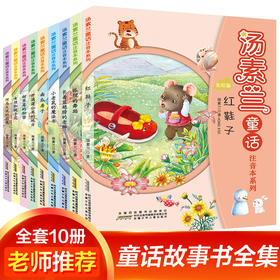 汤素兰童话故事 彩图注音版   共10册