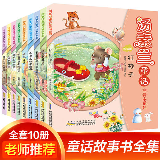汤素兰童话故事 彩图注音版   共10册 商品图0