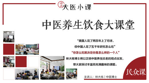 [民众课]-中医养生饮食大课堂 商品图0