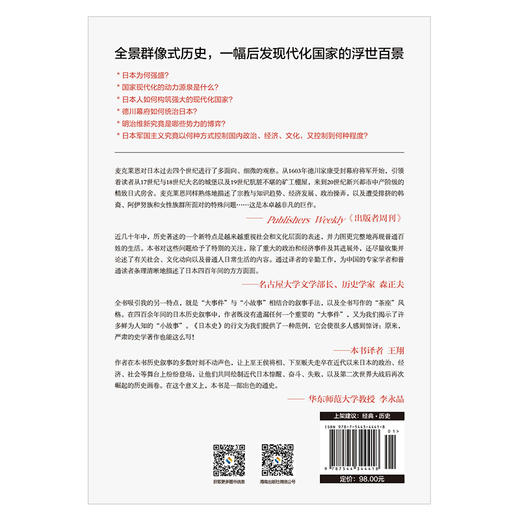 《日本史》 1600－2000从德川幕府到平成时代 豆瓣8.7，目前豆瓣评分zui高的日本通史类著作 商品图2