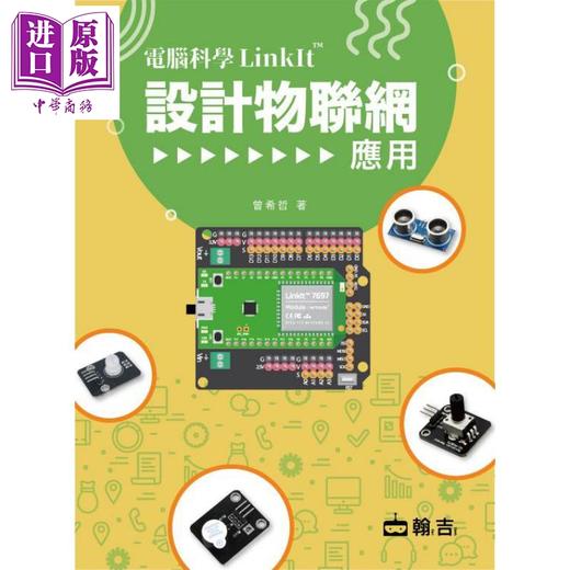 【中商原版】电脑科学LinkIt设计物联网应用 港台原版 曾希哲 翰吉文化 商品图0