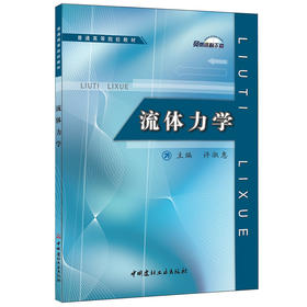 【正版现货】流体力学  普通高等院校教材  中国建材工业出版社