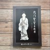 孔门圣贤画像册 商品缩略图0