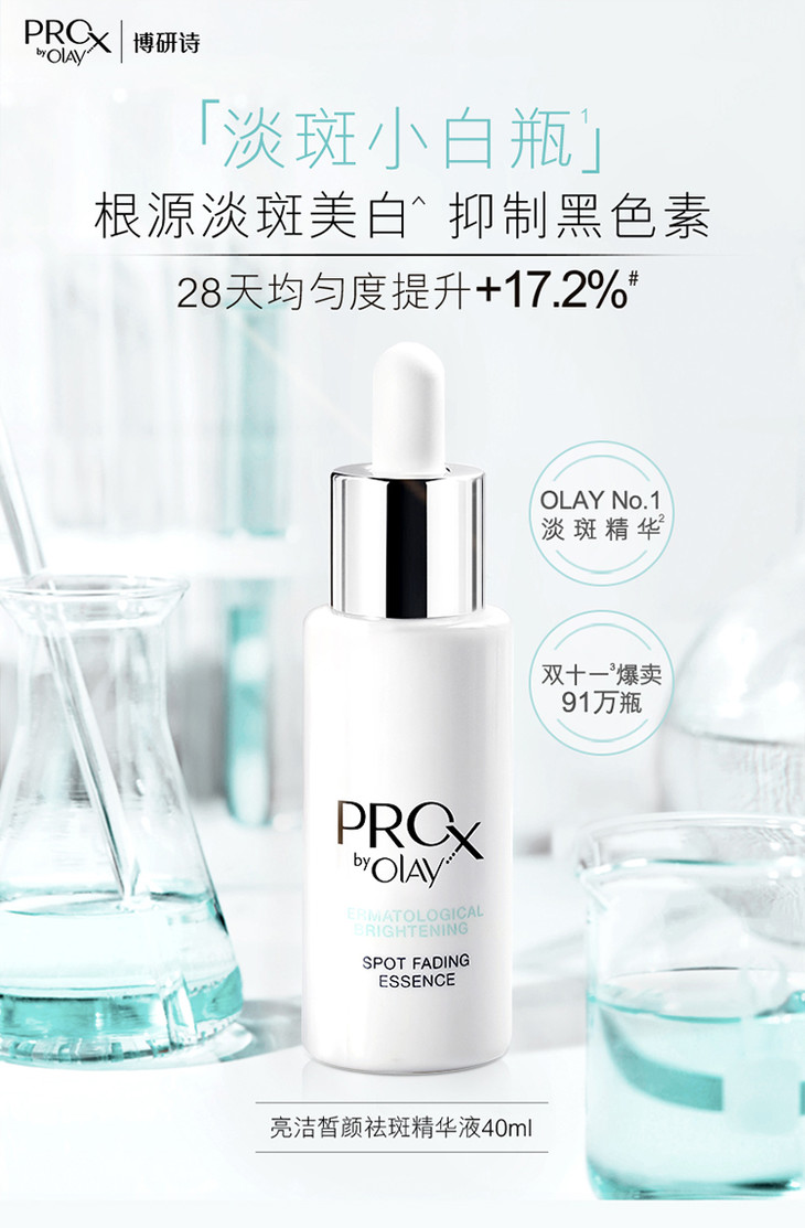 olay淡斑小白瓶prox祛斑美白精华液40ml