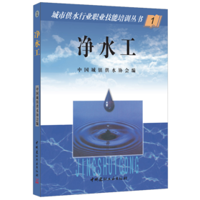 【正版现货】净水工  城市供水行业职业技能培训丛书 中国城镇供水协会编 中国建材工业出版社