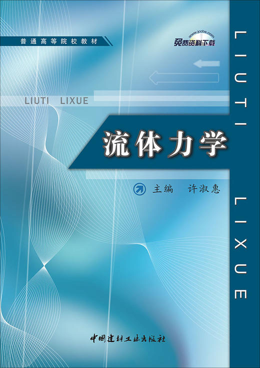 【正版现货】流体力学  普通高等院校教材  中国建材工业出版社 商品图1
