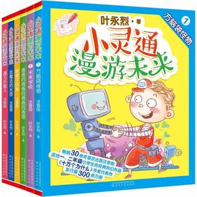 小灵通漫游未来：注音全彩美绘版.6册