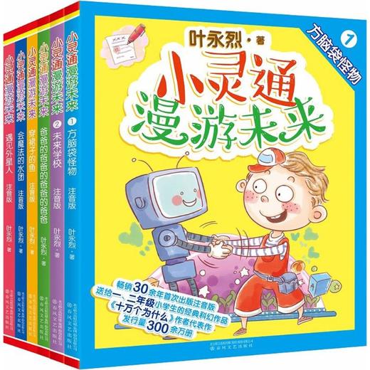 小灵通漫游未来：注音全彩美绘版.6册 商品图0