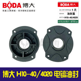 【货号03271】博大原厂H10-40/4020电镐油封盖