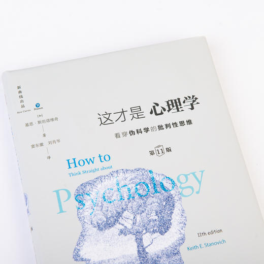 《这才是心理学》（ 第11版中文版）| 心理学入门必读！告诉你什么才是真正的心理学，利用批判性思维对“伪心理学”说不！ 商品图1