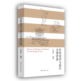 《中外美术与设计大事评述》
