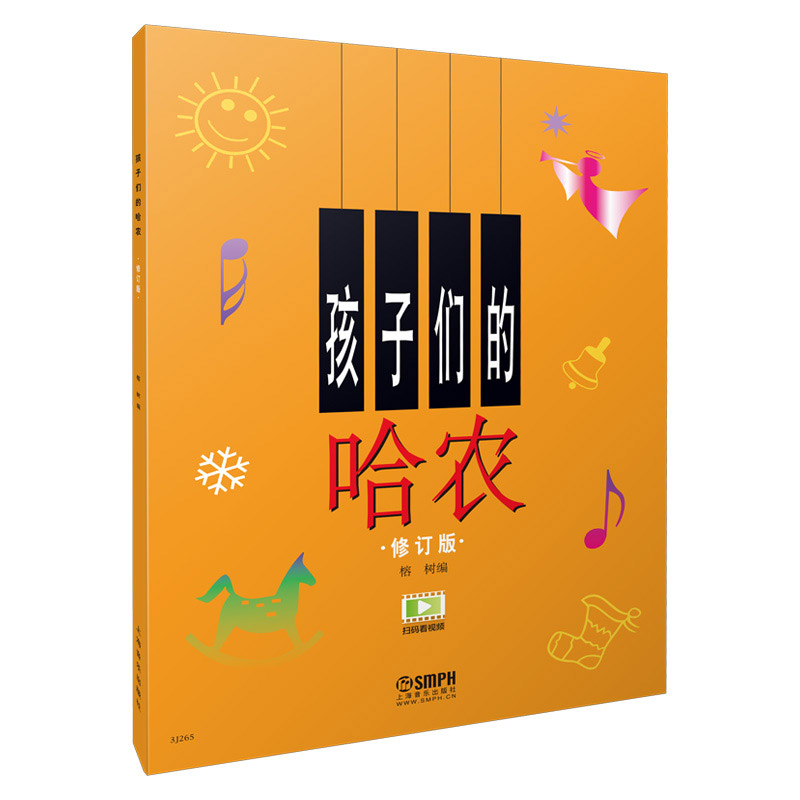 孩子们的哈农 新版扫码看视频 钢琴书籍 儿童钢琴教程修订版 幼儿少儿钢琴教材 教学与辅导 钢琴乐谱书 初学入门