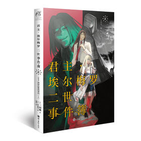 君主·埃尔梅罗二世事件簿.6,case.阿特拉斯的契约.上(日本人气Fate系列小说的原点)