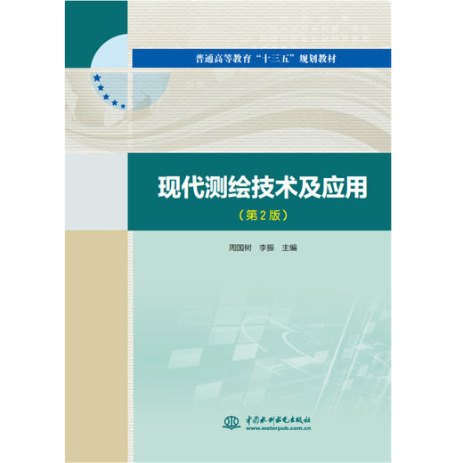 现代测绘技术及应用（第2版）（普通高等教育“十三五“”规划教材） 商品图0