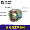 【货号01386】16电钻定子35H 商品缩略图0