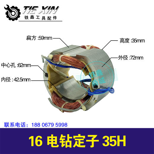 【货号01386】16电钻定子35H 商品图0