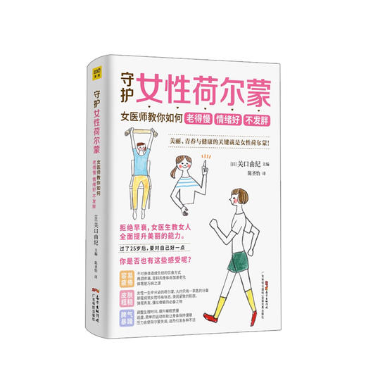 守护女性荷尔蒙 关口由纪 主编 女医师教你如何老得慢 维持女性荷尔蒙预防早衰原理妇科病健康食疗 商品图1