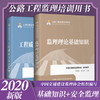 2020公路工程监理培训用书-工程质量与安全监理+监理理论基础知识 商品缩略图0