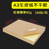 A3 牛皮纸不干胶  80g 标签背胶贴/哑面高粘牛皮纸背胶  100张/包 商品缩略图0