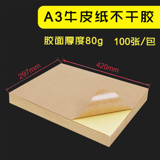 A3 牛皮纸不干胶  80g 标签背胶贴/哑面高粘牛皮纸背胶  100张/包 商品图0