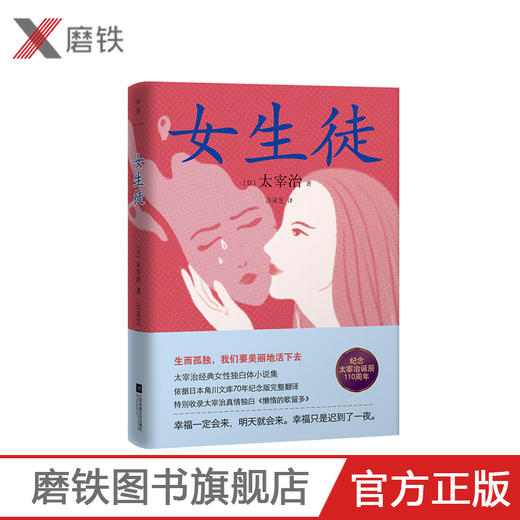 女生徒（精装版）太宰治 著 太宰治经典女性独白体小说集。生而孤独，我们要美丽地活下去。 商品图0