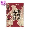 【中商原版】新选组血风录（下）港台原版 司马辽太郎 远流出版 日本历史小说 商品缩略图0