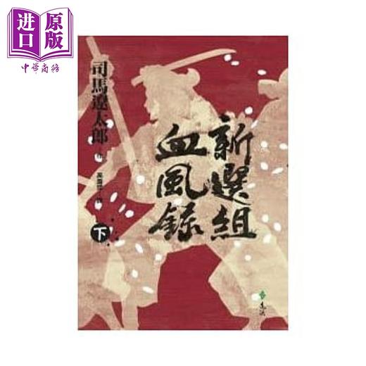 【中商原版】新选组血风录（下）港台原版 司马辽太郎 远流出版 日本历史小说 商品图0