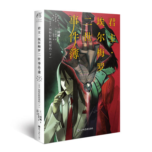 君主·埃尔梅罗二世事件簿.7,case.阿特拉斯的契约.下(日本人气Fate系列小说的原点) 商品图0