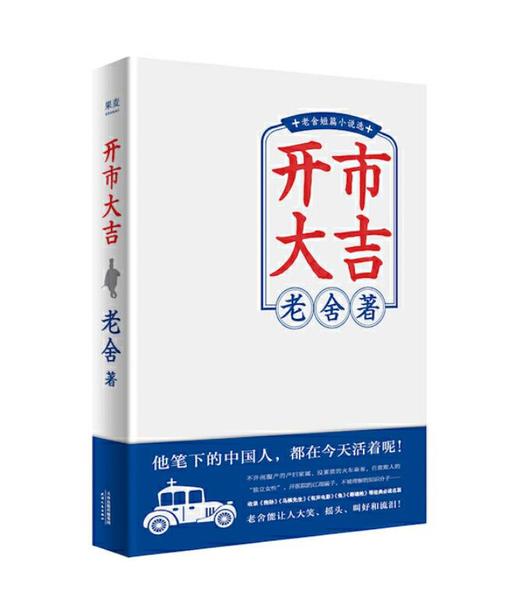 开市大吉（老舍短篇小说精选，现代文学的高峰；他笔下的中国人，都在今天活着呢！） 商品图0