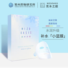【升级小蓝膜】MIZUOASIS/觅水之庭 水光补水保湿面膜升级款4片/盒