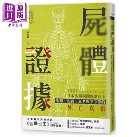 【中商原版】尸体证据 日本法医揭开解剖台上孤独、贫穷、衰老与不平等的死亡真相 港台原版 西尾元 智富 社会议题