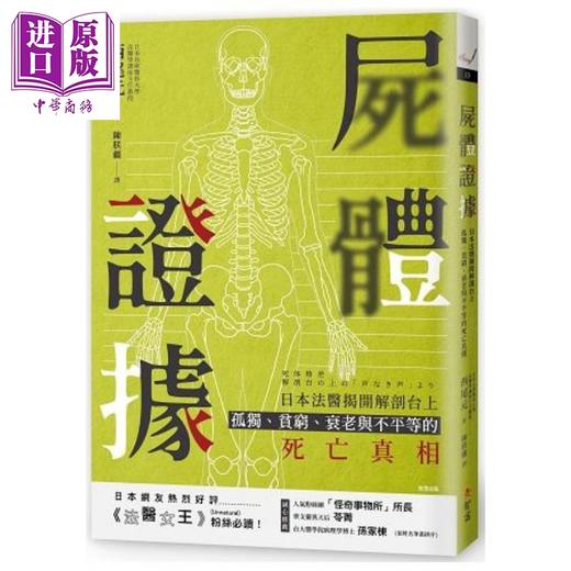 【中商原版】尸体证据 日本法医揭开解剖台上孤独、贫穷、衰老与不平等的死亡真相 港台原版 西尾元 智富 社会议题 商品图0