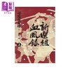 【中商原版】新选组血风录（上）港台原版 司马辽太郎 远流出版 日本历史小说 商品缩略图0