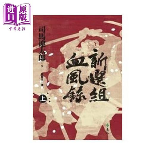 【中商原版】新选组血风录（上）港台原版 司马辽太郎 远流出版 日本历史小说 商品图0