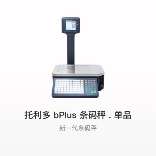 托利多bPlus称重条码秤 商品图0