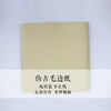 【仿古纯竹浆毛边纸】 加厚纯竹浆毛边纸 手工半生半熟 书法国画都可以使用 商品缩略图1