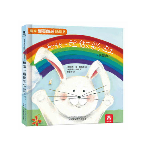 趣味触感玩具书系列-和我一起做彩虹 原价58 商品图0