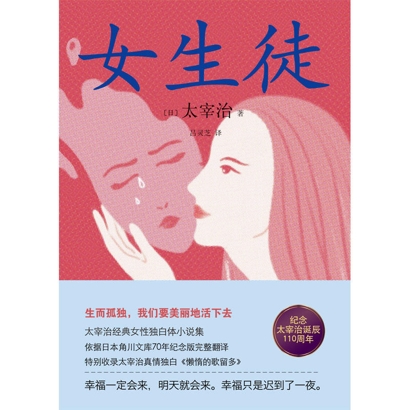 女生徒 精装版 太宰治著太宰治经典女性独白体小说集 生而孤独 我们要美丽地活下去 女生徒 精装版 太宰治著太宰治经典女性独白体小说集 生而孤独 我们要美丽地活下去