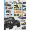 幼儿认知启蒙1000贴纸书(超炫汽车) 商品缩略图0