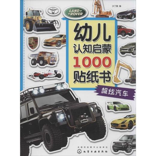 幼儿认知启蒙1000贴纸书(超炫汽车) 商品图0