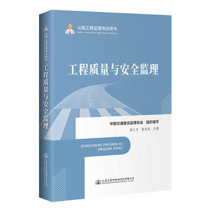 2020公路工程监理培训用书-工程质量与安全监理+监理理论基础知识 商品图1