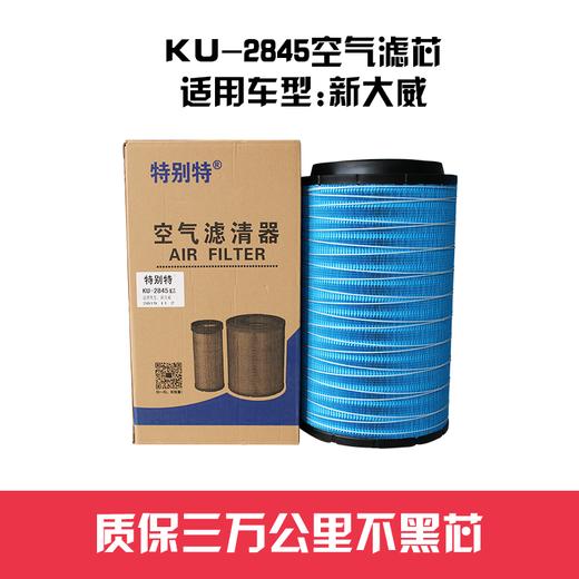 特别特KU-2845空气滤芯/纸芯 适用新大威车型（2845）空滤 商品图0