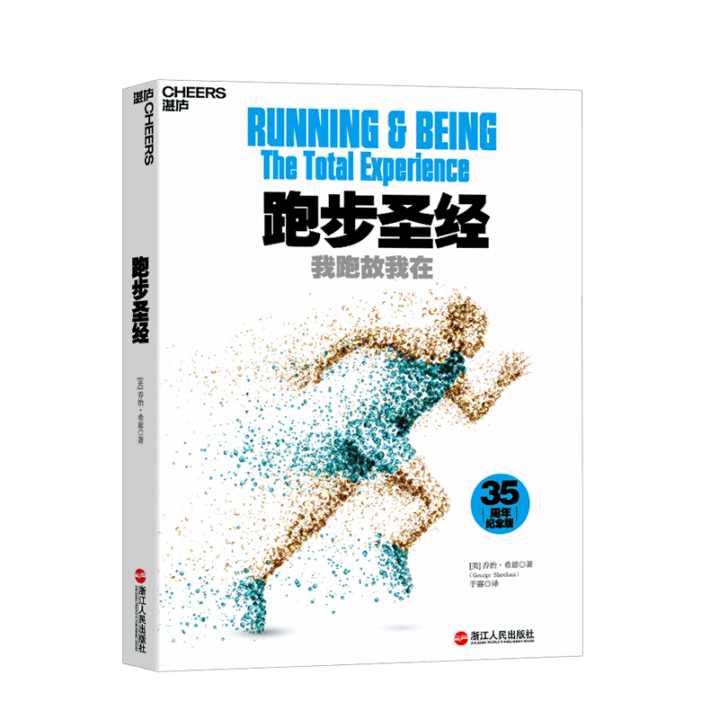 湛庐┃跑步圣经: 我跑故我在（35周年纪念版）