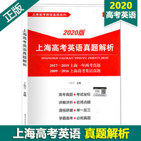 2020版上海高考英语真题解析  丁振月  正版
