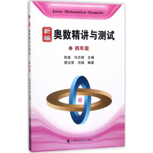 新编奥数精讲与测试.4年级 商品图0