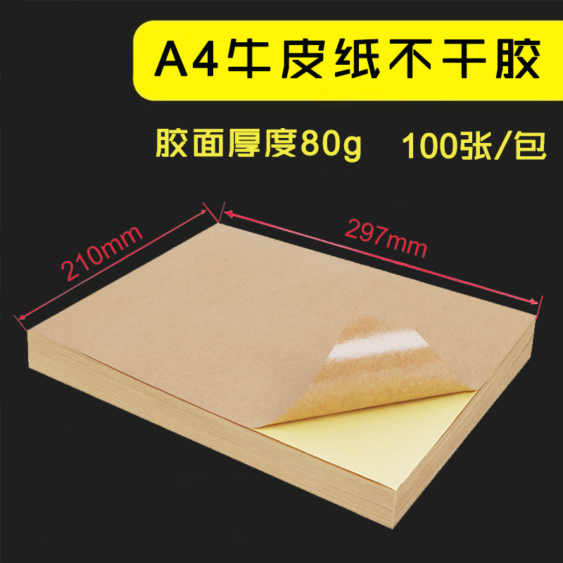 A4 牛皮纸不干胶  80g 标签背胶贴/哑面高粘牛皮纸背胶  100张/包