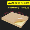 A4 牛皮纸不干胶  80g 标签背胶贴/哑面高粘牛皮纸背胶  100张/包 商品缩略图0