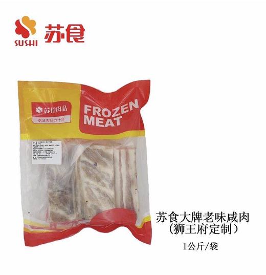 苏食大牌老味咸肉1kg【025】 商品图0